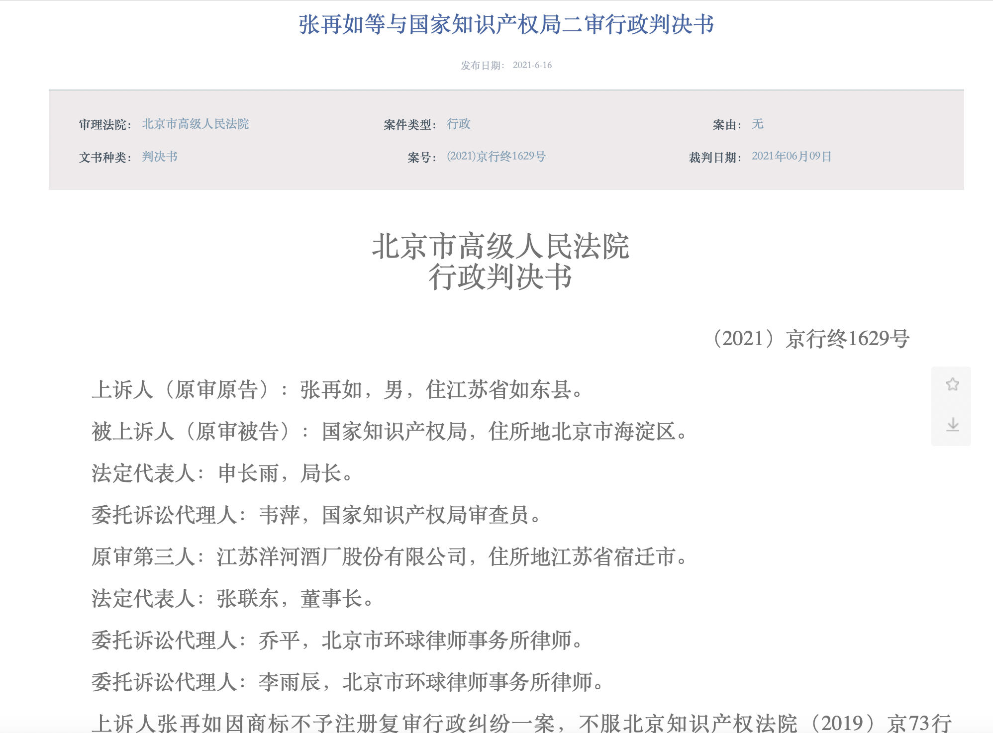 洋河所涉“藍之釀 藍色雅釀”商標注冊糾紛終審判決，洋河及國家知識產權局勝訴