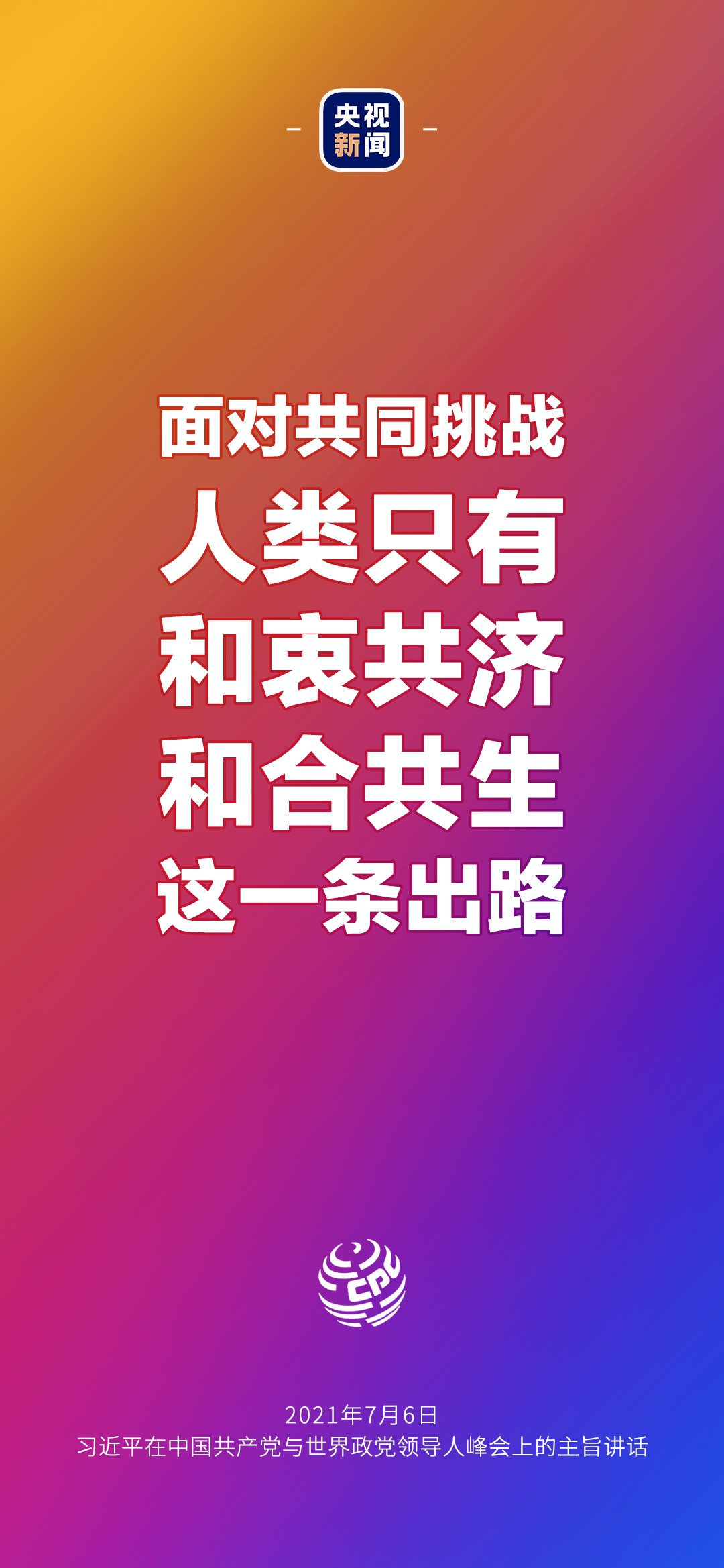 2021年7月7日金句來了！習(xí)近平：發(fā)展是世界各國的權(quán)利，而不是少數(shù)國家的專利