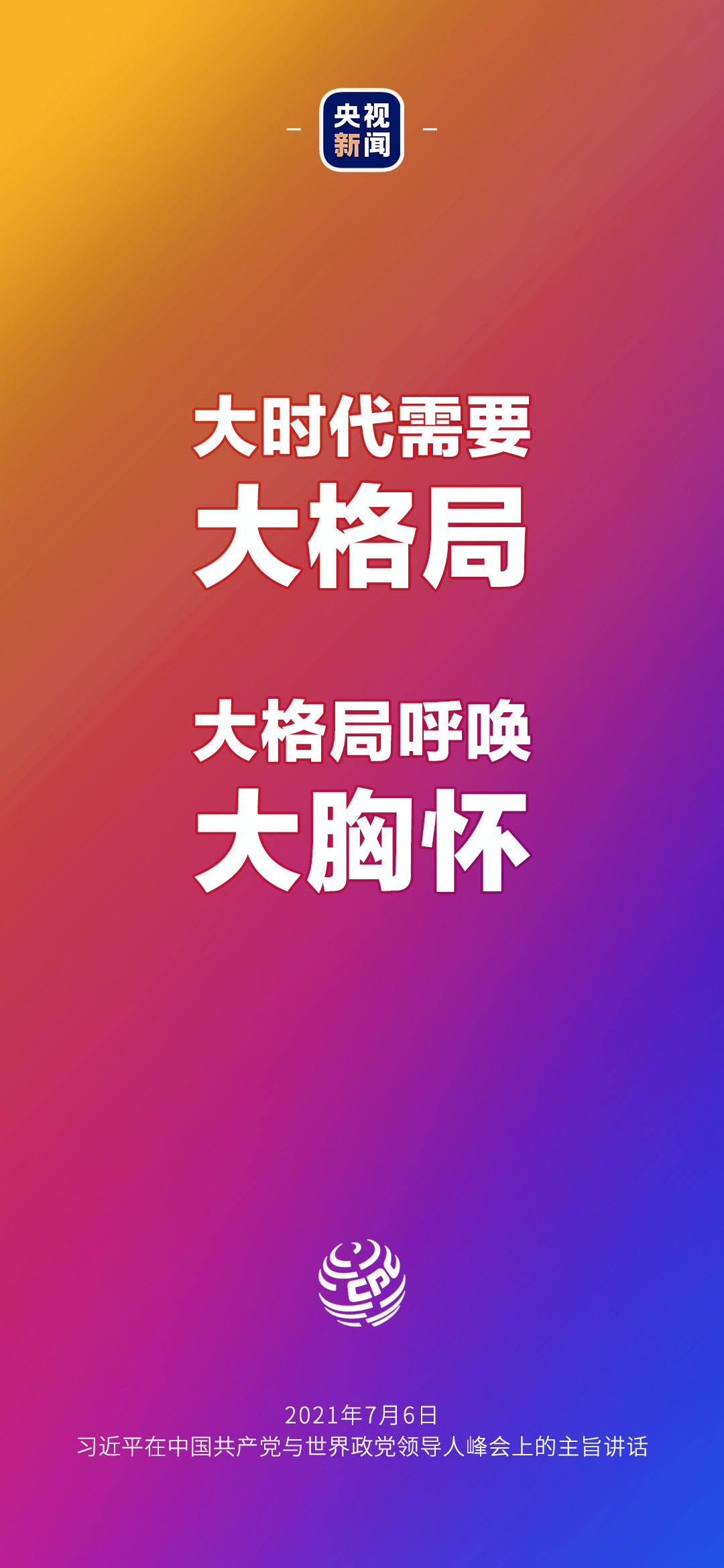 2021年7月7日金句來了！習(xí)近平：發(fā)展是世界各國的權(quán)利，而不是少數(shù)國家的專利