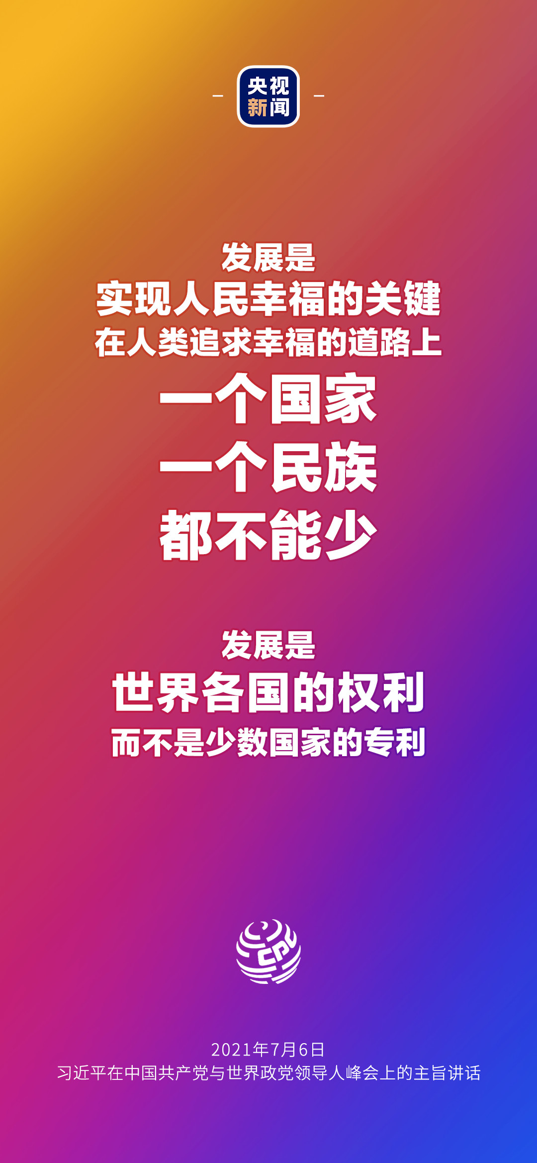 2021年7月7日金句來了！習(xí)近平：發(fā)展是世界各國的權(quán)利，而不是少數(shù)國家的專利