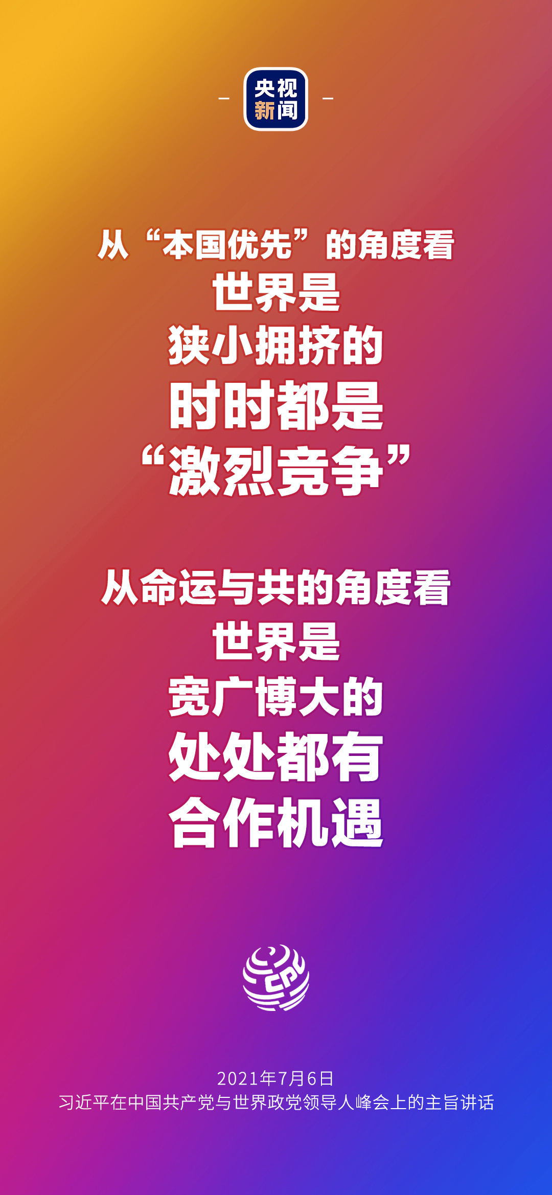 2021年7月7日金句來了！習(xí)近平：發(fā)展是世界各國的權(quán)利，而不是少數(shù)國家的專利