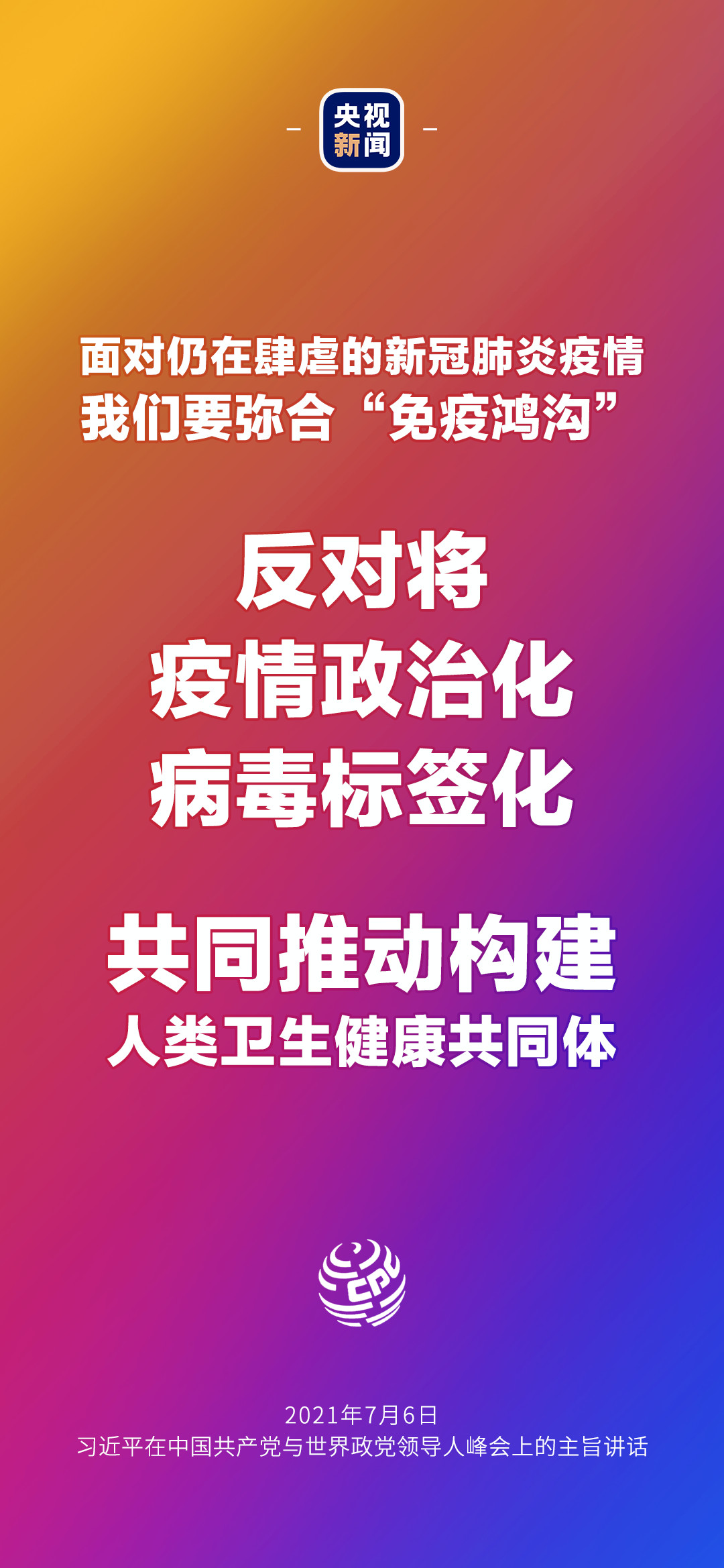 2021年7月7日金句來了！習(xí)近平：發(fā)展是世界各國的權(quán)利，而不是少數(shù)國家的專利