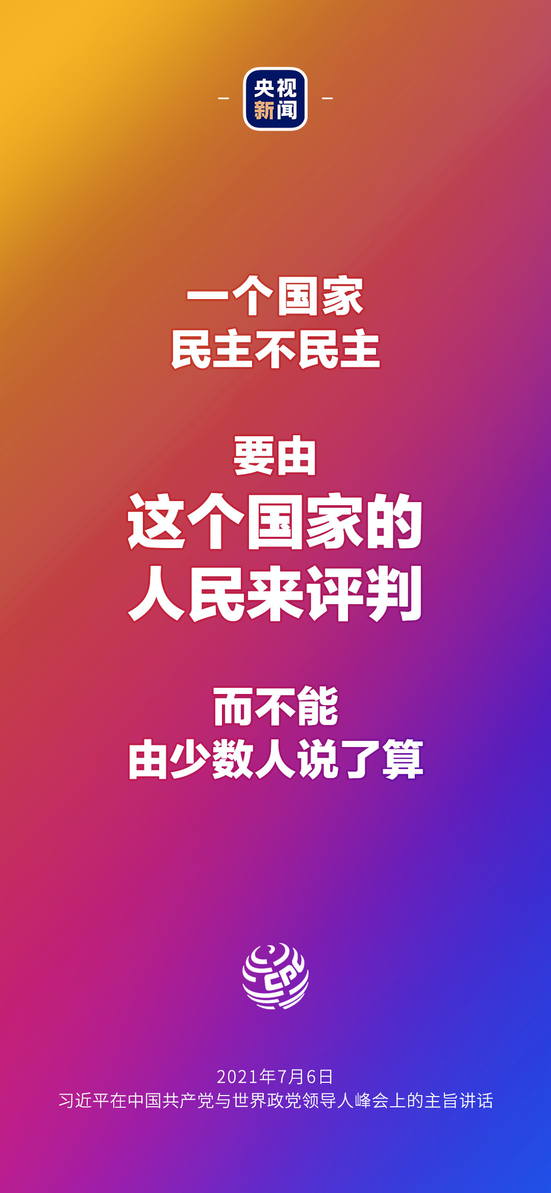 2021年7月7日金句來了！習(xí)近平：發(fā)展是世界各國的權(quán)利，而不是少數(shù)國家的專利