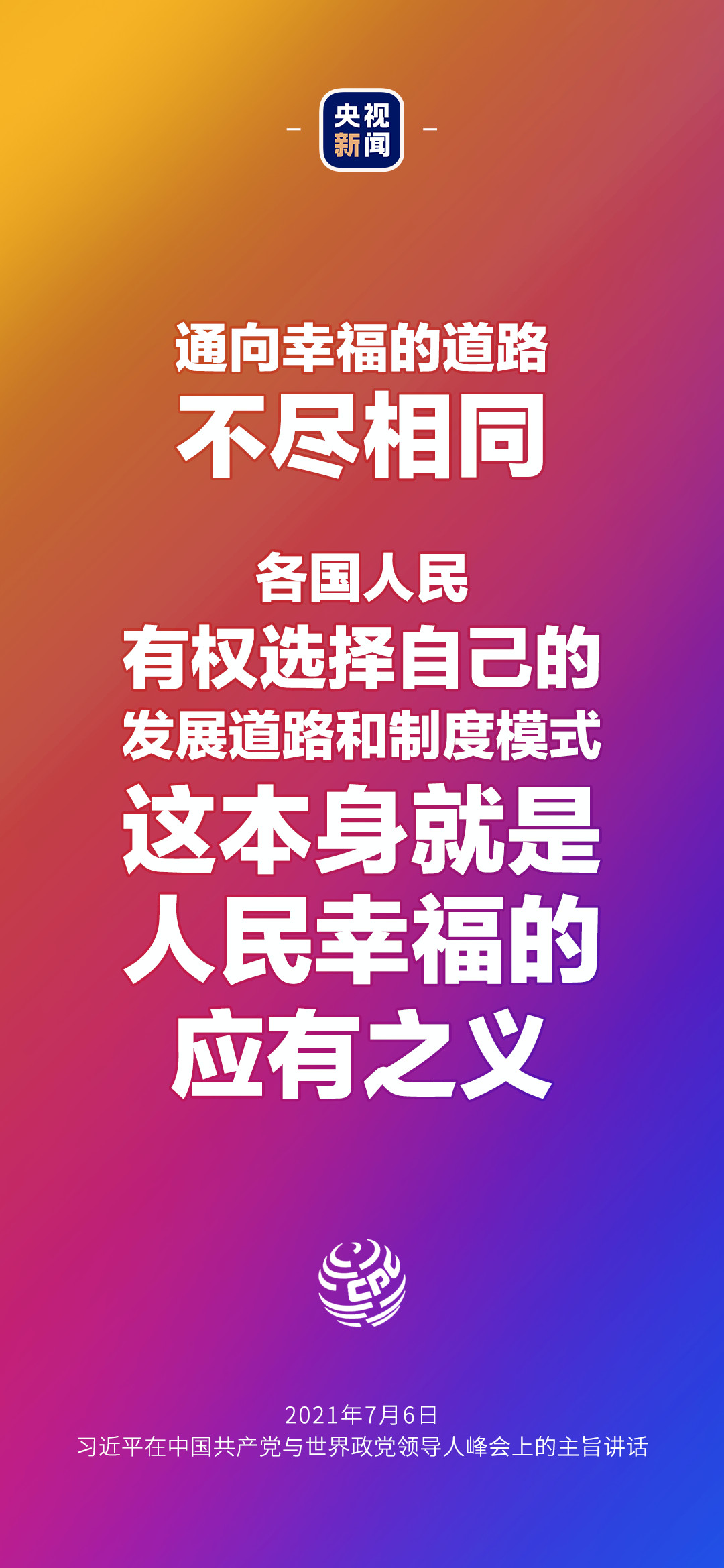 2021年7月7日金句來了！習(xí)近平：發(fā)展是世界各國的權(quán)利，而不是少數(shù)國家的專利