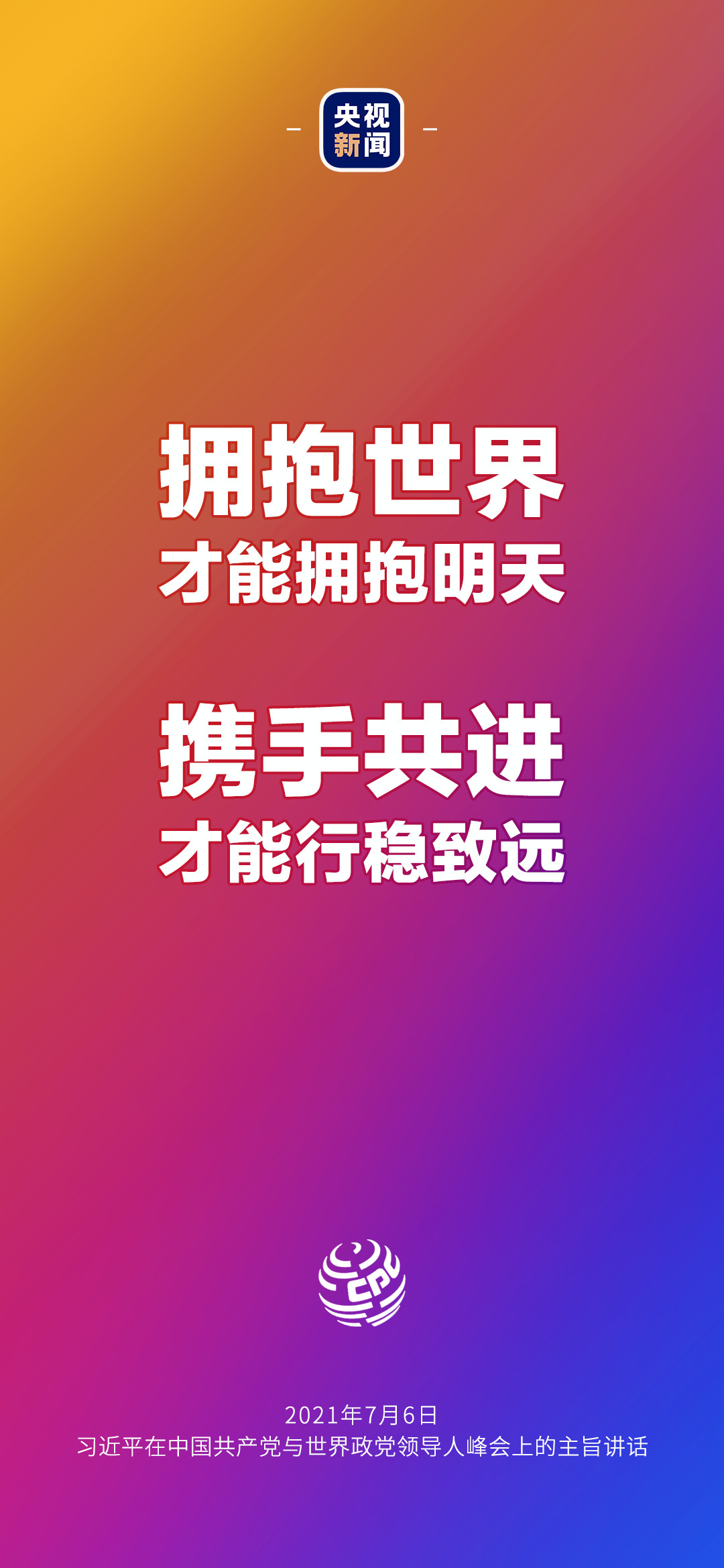 2021年7月7日金句來了！習(xí)近平：發(fā)展是世界各國的權(quán)利，而不是少數(shù)國家的專利