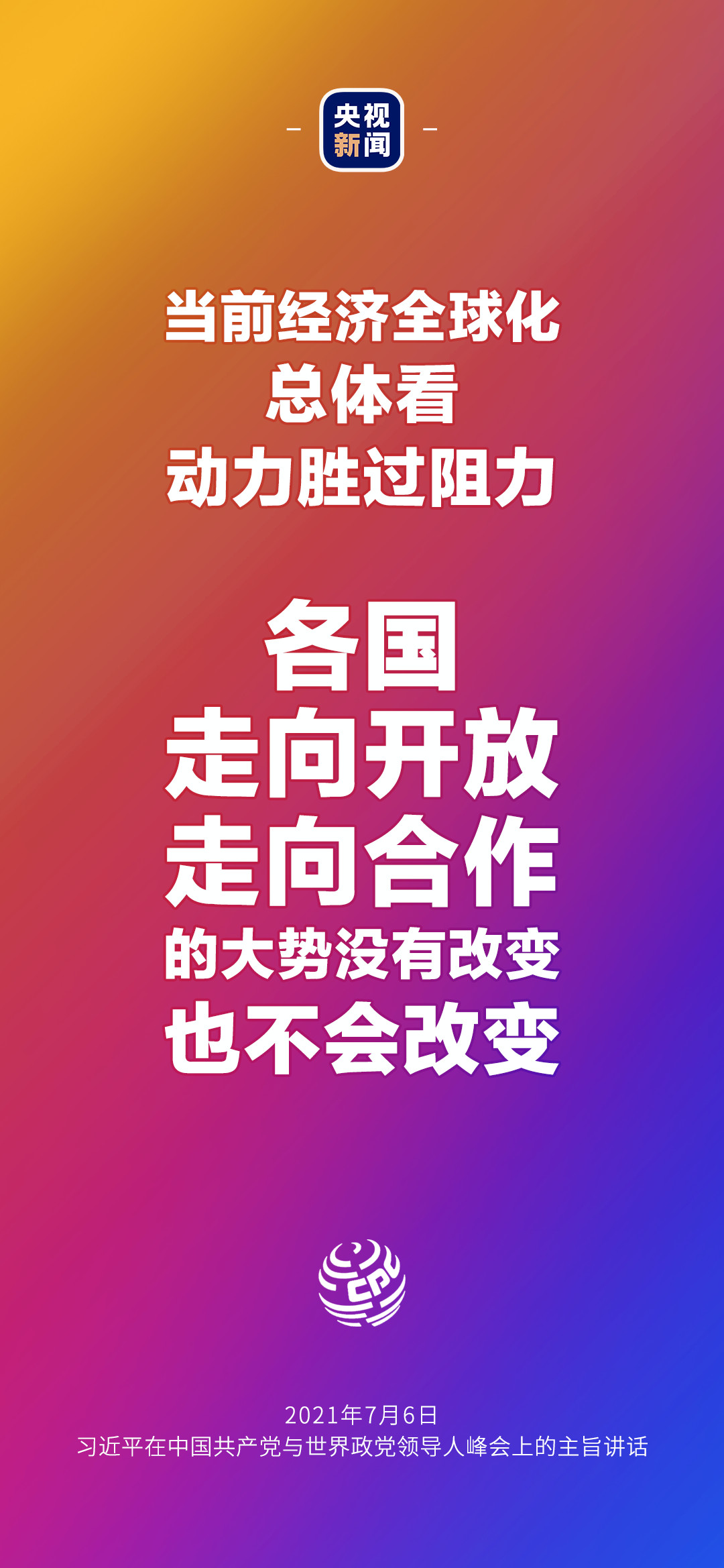 2021年7月7日金句來了！習(xí)近平：發(fā)展是世界各國的權(quán)利，而不是少數(shù)國家的專利