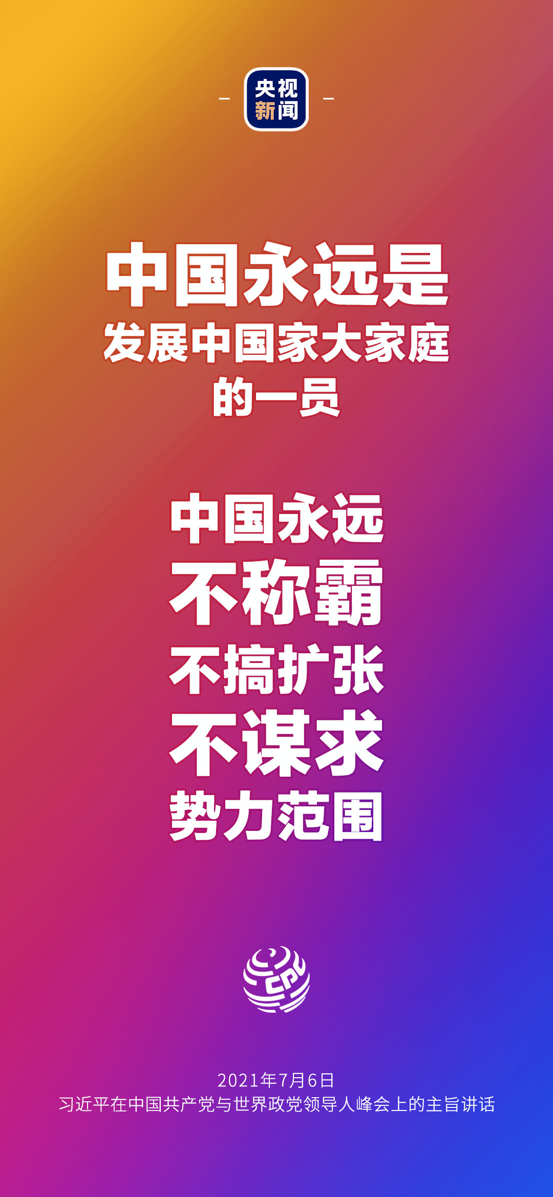 2021年7月7日金句來了！習(xí)近平：發(fā)展是世界各國的權(quán)利，而不是少數(shù)國家的專利