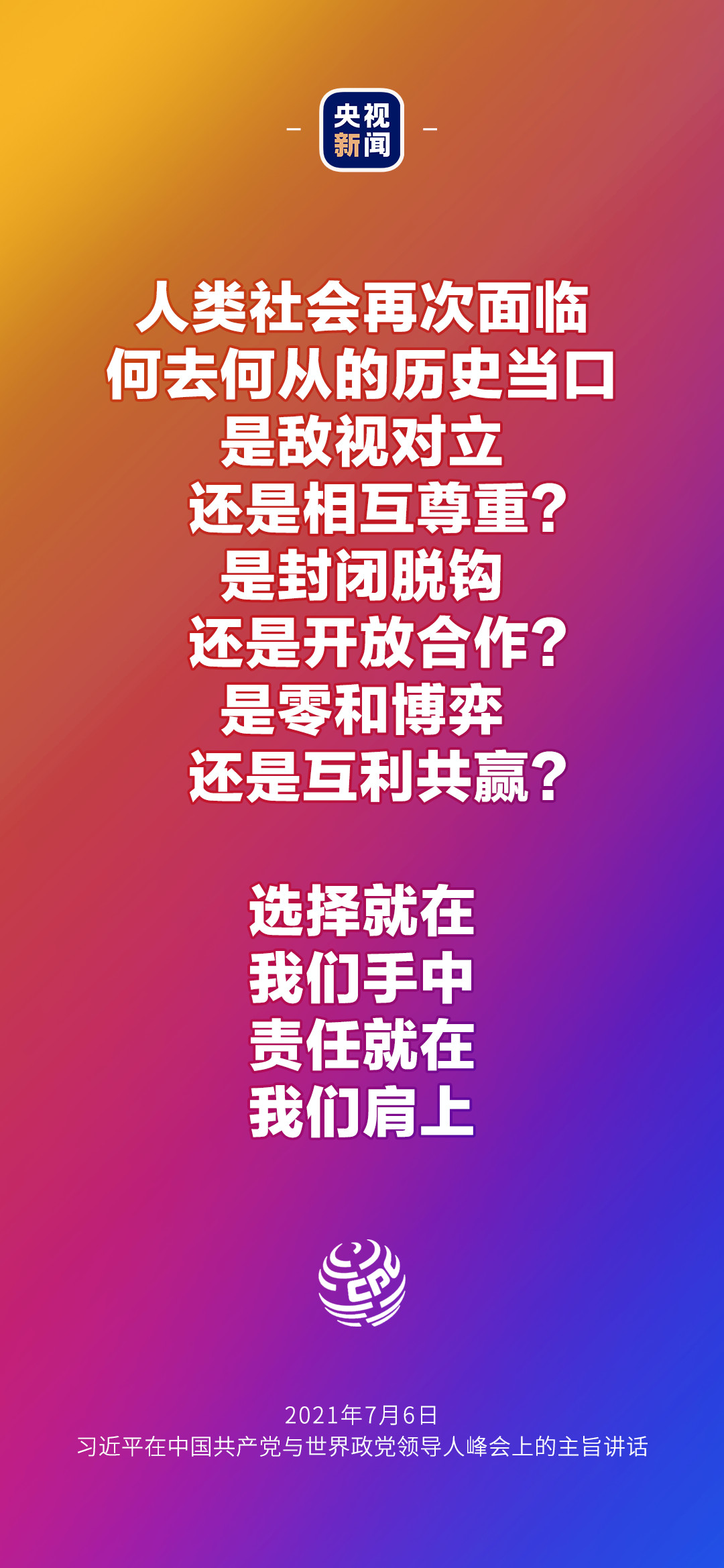 2021年7月7日金句來了！習(xí)近平：發(fā)展是世界各國的權(quán)利，而不是少數(shù)國家的專利