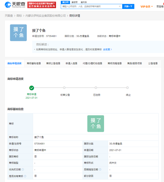 伊利申請注冊“摸了個魚”商標，國際分類為方便食品