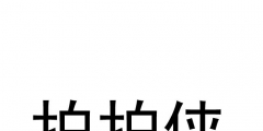 注冊商標與未注冊商標的保護的區別