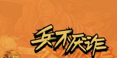 李寧注冊商標“兵不厭詐”，已于今年4月推出系列產品