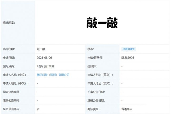 微信新玩法？騰訊申請“敲一敲”商標注冊