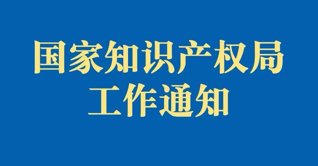 【通知】國家知識產權局辦公室關于印發《關于規范辭去公職、退休人員到專利或者商標代理機構任職的規定》的