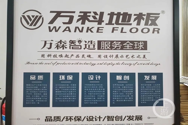 馳名商標保護范圍有多大？萬科地產起訴萬科地板商標侵權