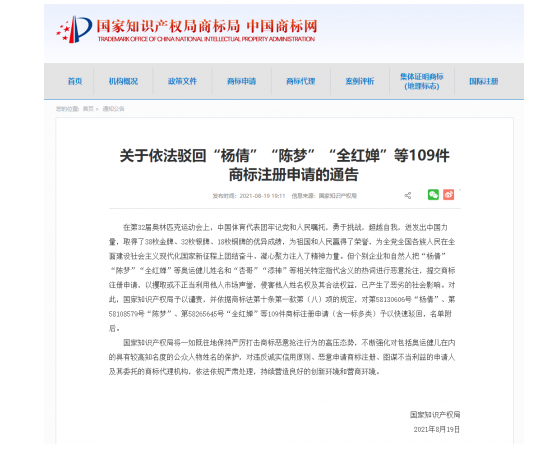 2021年8月20日影響惡劣！國家知識產權局依法駁回“楊倩”“陳夢”“全紅嬋”等109件商標注冊申請