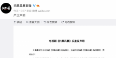 1元27集，《掃黑風(fēng)暴》遭盜版，版權(quán)方已報(bào)案