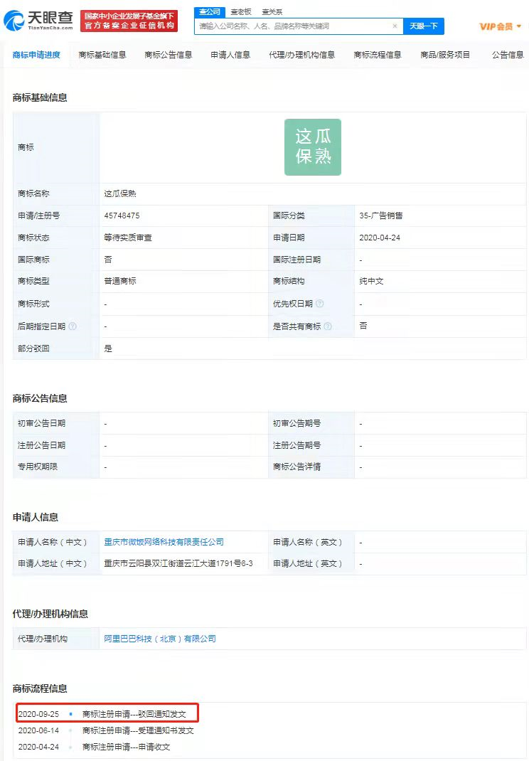 2021年9月26日孫紅雷名梗這瓜保熟被注冊成公司名 這瓜保熟商標申請被駁回