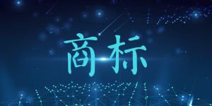 證明商標是指什么