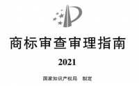 2021《商標審查審理指南》全文 | 自2022年1月1日起施行