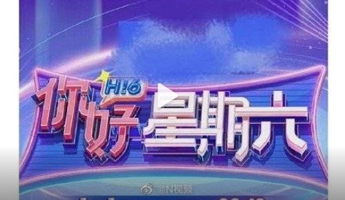 《快樂大本營》正式結(jié)束，《你好星期六》官宣定檔，新節(jié)目商標(biāo)已被搶注
