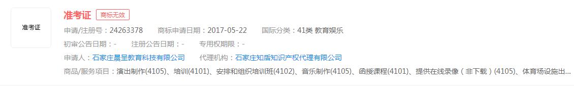 “準(zhǔn)考證”商標(biāo)申請(qǐng)無(wú)效，分類涉及教育娛樂(lè)