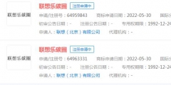聯想申請“聯想樂碳圈”商標，目前狀態顯示申請中