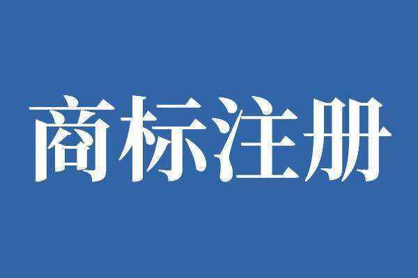 商標(biāo)注冊(cè)人鑒定有什么效力？商標(biāo)注冊(cè)流程是怎樣的？