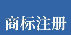 在什么情況下，商標必須加R？