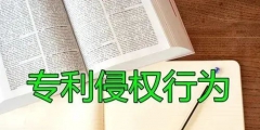 專利侵權度如何判定？適用什么原則？
