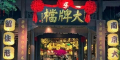 南京大牌檔再勝訴商標權官司，各地“大牌檔”是否都要改名？