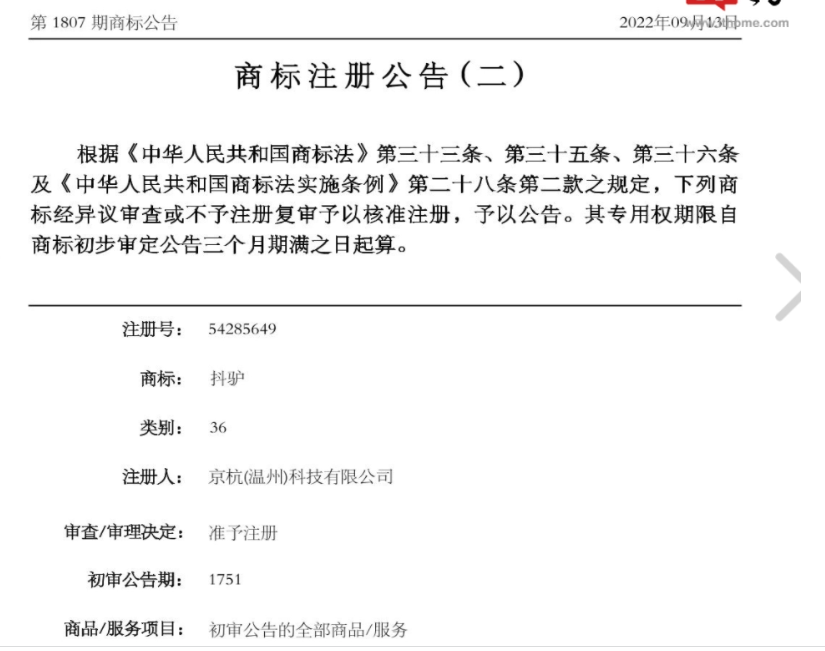 抖音異議“抖驢”商標失敗，不與抖音構成近似