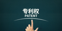 可授予專利權的條件