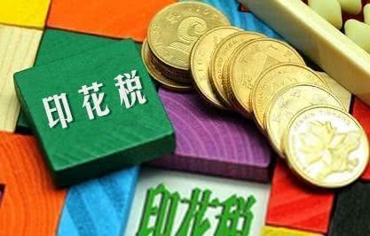 印花稅計入什么科目(企業發生的印花稅金支出分錄)