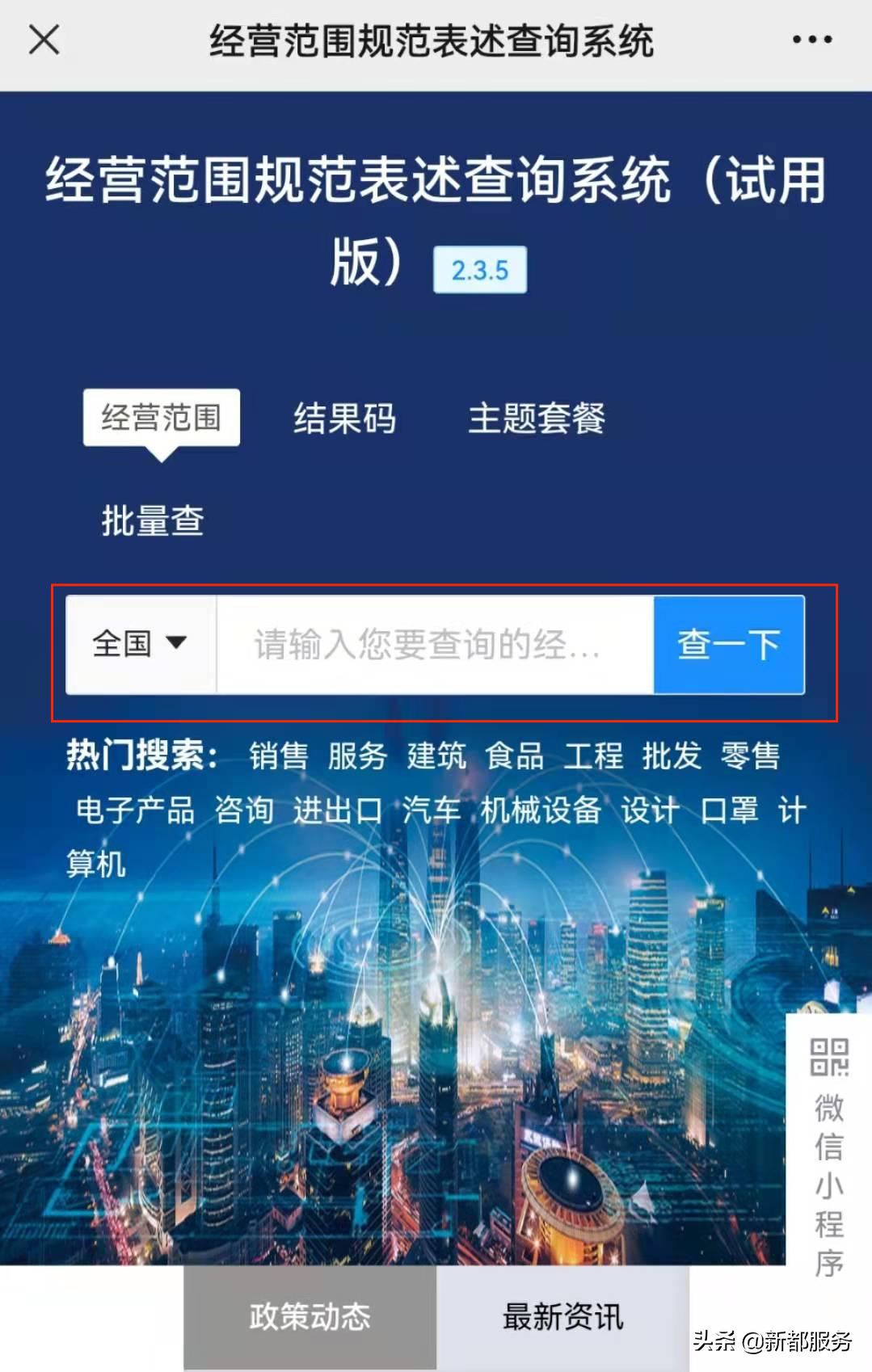 經營范圍表述規范查詢系統(經營范圍查詢小程序操作方法)