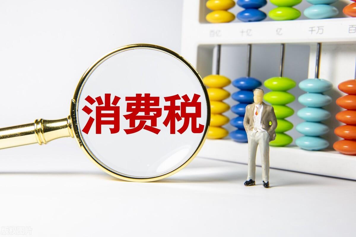 消費稅具體是怎么計算的(各個環節應納消費稅稅額計算公式)