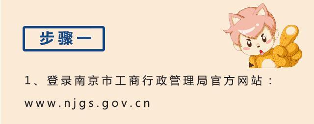 南京注冊公司網上核名流程(教你三步完成公司核名)