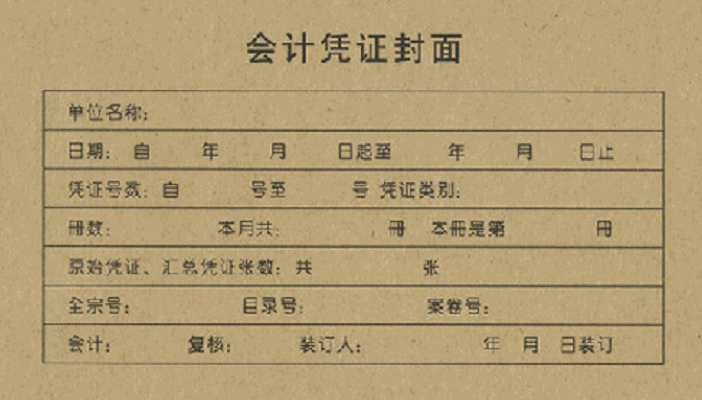 計憑證封面的填寫規范(憑證封面填寫樣本圖)