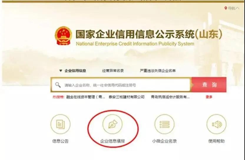 國家企業信用信息公示系統山東入口(工商年報網上申報流程)