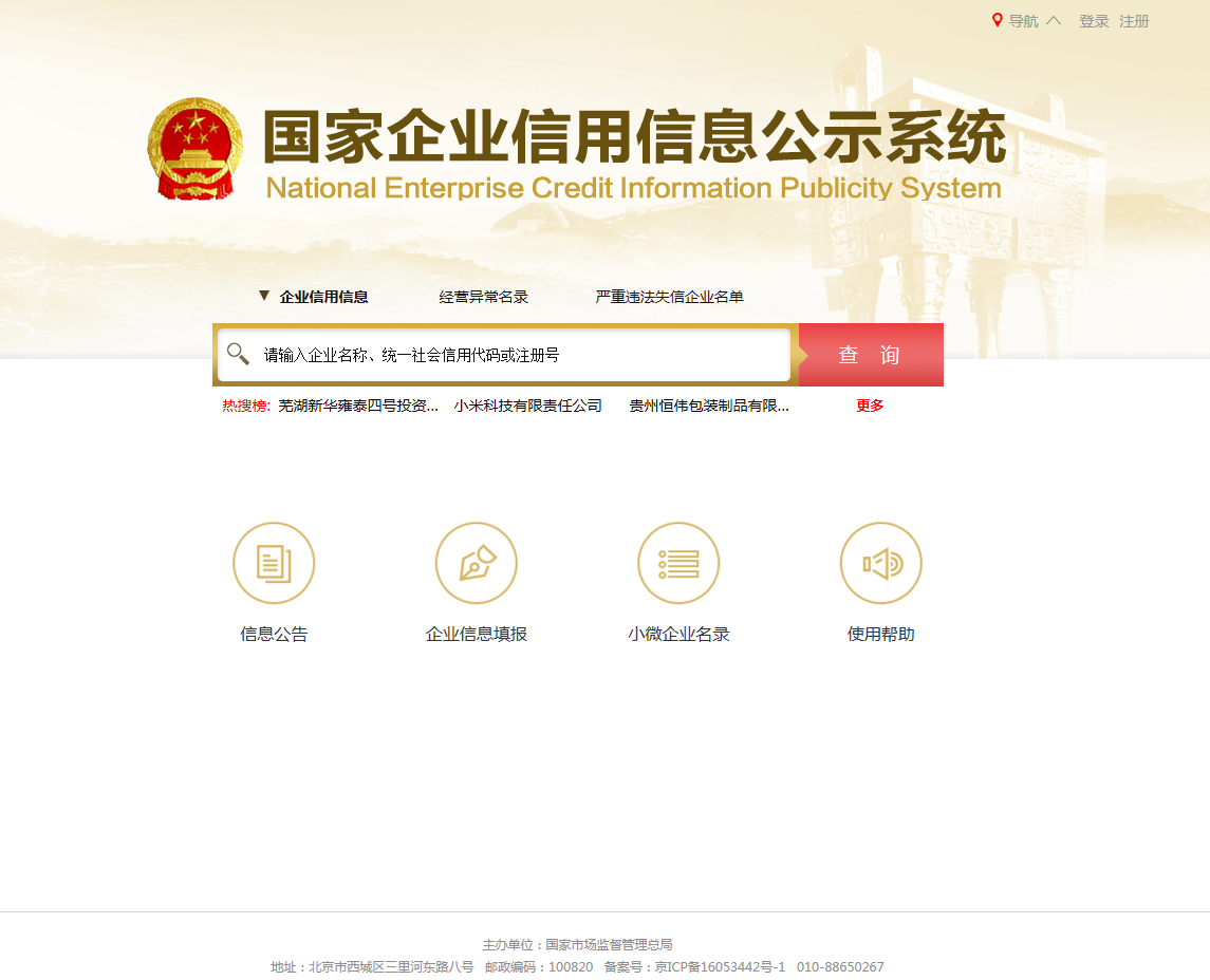 企業工商信息怎么查詢(北京查詢企業信用信息公示系統)