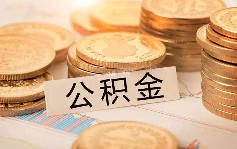 杭州公積金每月交多少錢(公積金每月費用計算方式)