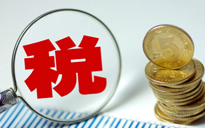 小規模納稅人要交哪些稅