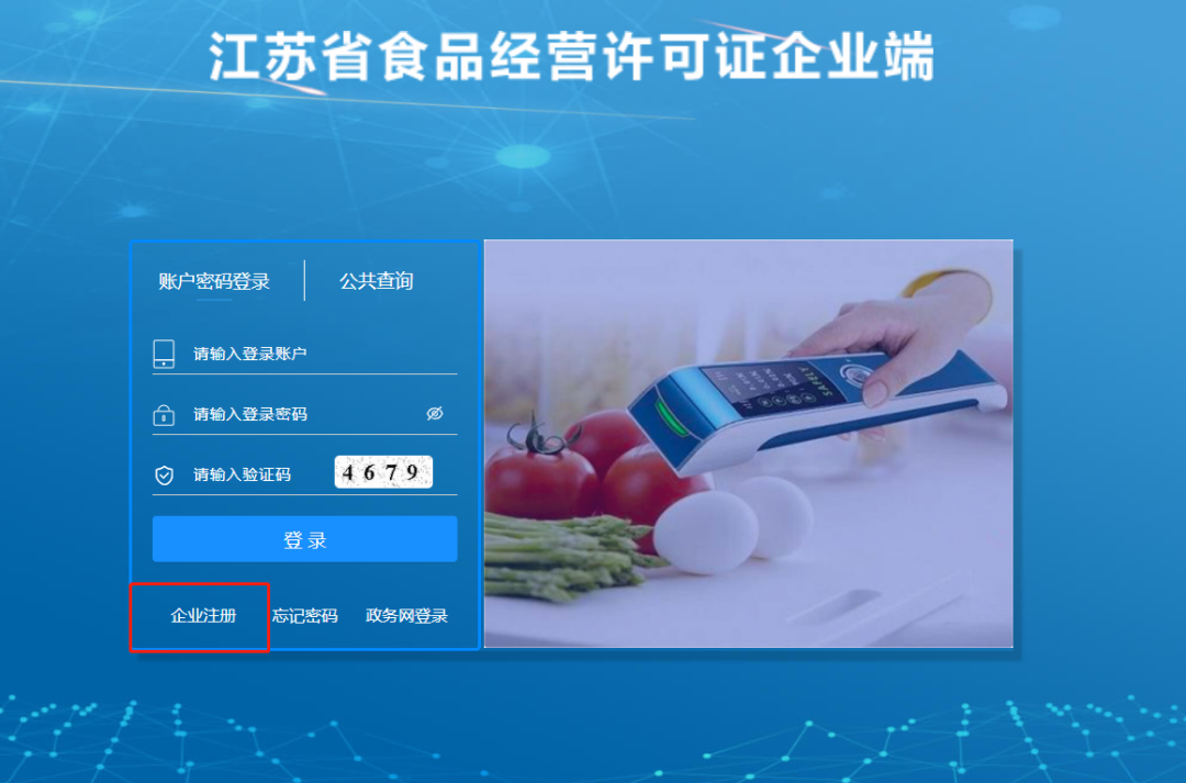 食品經營許可管理系統網上申請操作說明(江蘇食品經營許可管理平臺入口)