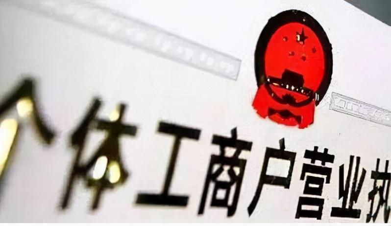 個體工商戶注銷了還能重新注冊嗎(個體戶營業執照注銷后可以恢復嗎)