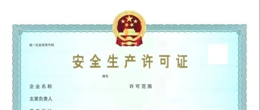 安全生產許可證有效期為幾年呢(安全生產許可證有效期延期幾年)