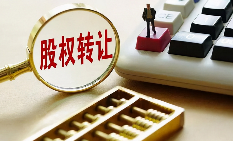 股權轉讓怎么處理(股權轉讓賬務處理)