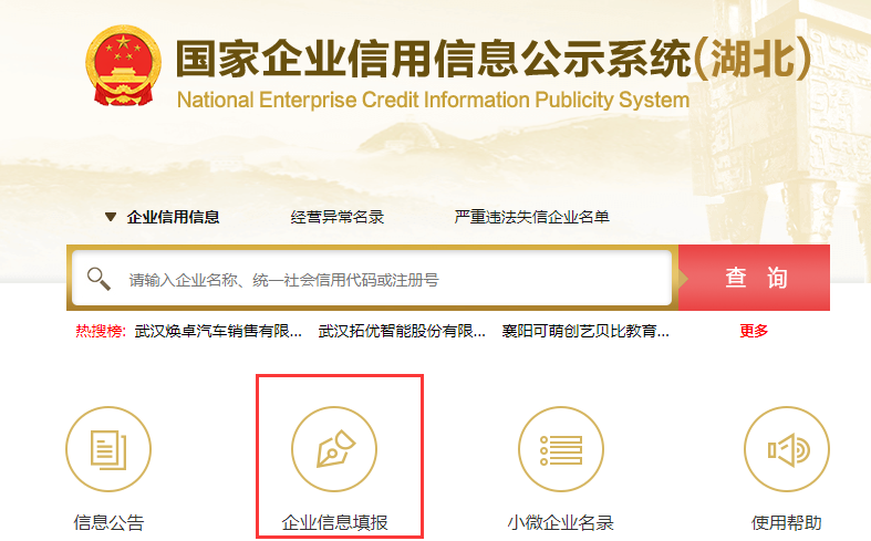 國家企業信用公示信息系統湖北入口(工商年報公示流程)