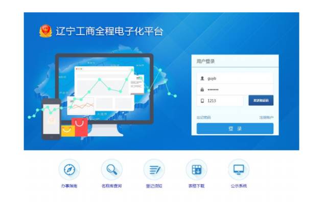遼寧工商全程電子化平臺操作流程(遼寧省工商營業注冊平臺入口)