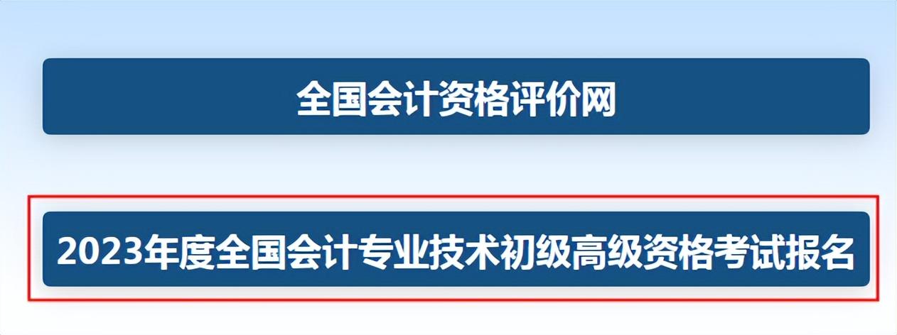 2023年初級會計職稱考試報名流程(全國會計資格評價中心網入口)