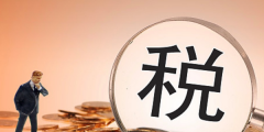 零稅率和免稅有什么區別(零稅率和免稅稅收優惠力度比較)