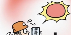 高溫補貼算在工資里面嗎(分享高溫費的規定)